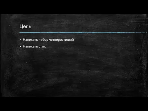 Цель Написать набор четверостиший Написать стих