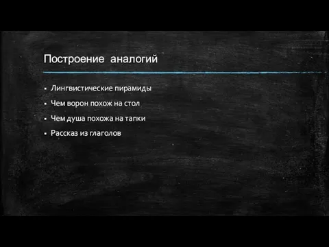 Построение аналогий Лингвистические пирамиды Чем ворон похож на стол Чем душа