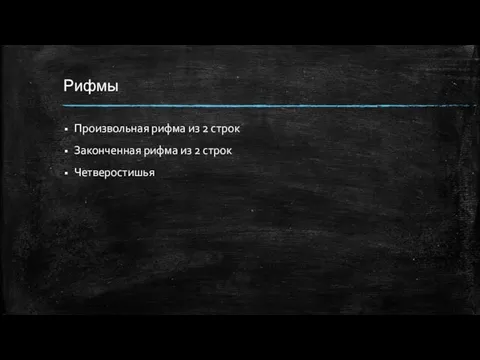 Рифмы Произвольная рифма из 2 строк Законченная рифма из 2 строк Четверостишья