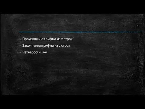 Произвольная рифма из 2 строк Законченная рифма из 2 строк Четверостишья