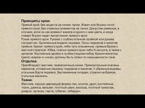 Принципы кроя: Прямой крой, без акцента на линию талии. Жакет или