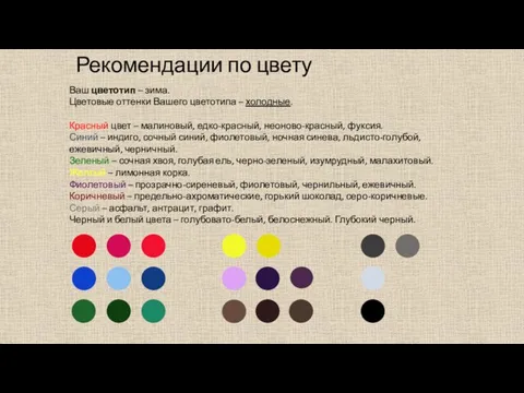 Рекомендации по цвету Ваш цветотип – зима. Цветовые оттенки Вашего цветотипа