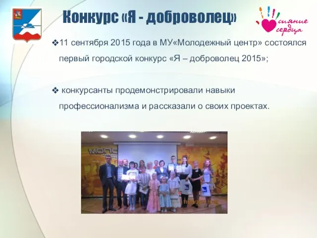 11 сентября 2015 года в МУ«Молодежный центр» состоялся первый городской конкурс