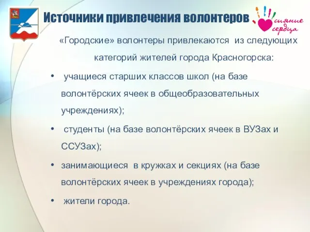 Источники привлечения волонтеров «Городские» волонтеры привлекаются из следующих категорий жителей города