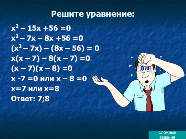 Решите уравнение: х2 – 15х +56 =0 х2 – 7х –