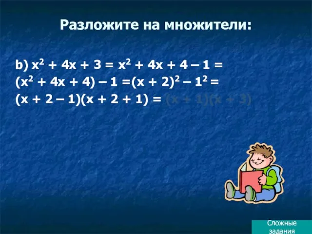 Разложите на множители: b) х2 + 4х + 3 = х2