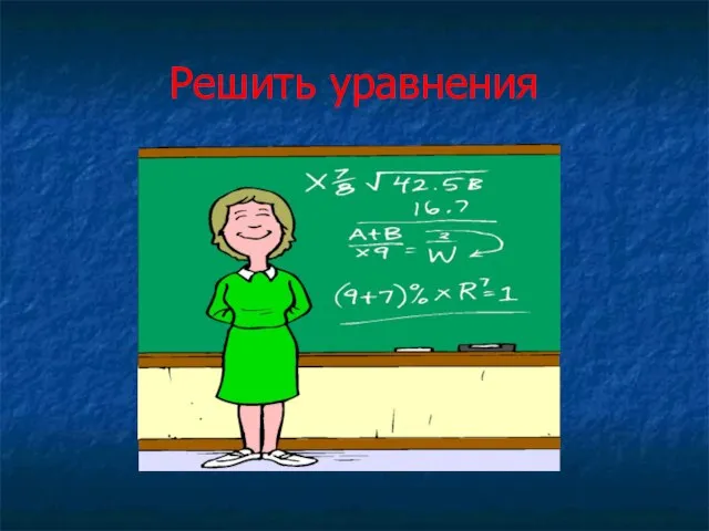 Решить уравнения