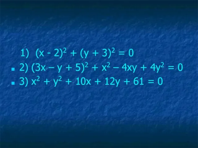 1) (х - 2)2 + (у + 3)2 = 0 2)