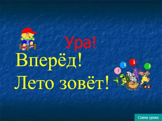 Ура! Вперёд! Лето зовёт! Схема урока