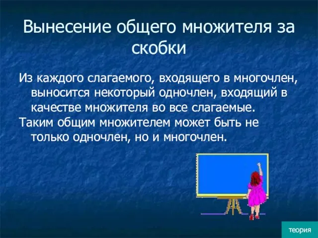 Вынесение общего множителя за скобки Из каждого слагаемого, входящего в многочлен,