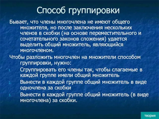 Способ группировки Бывает, что члены многочлена не имеют общего множителя, но