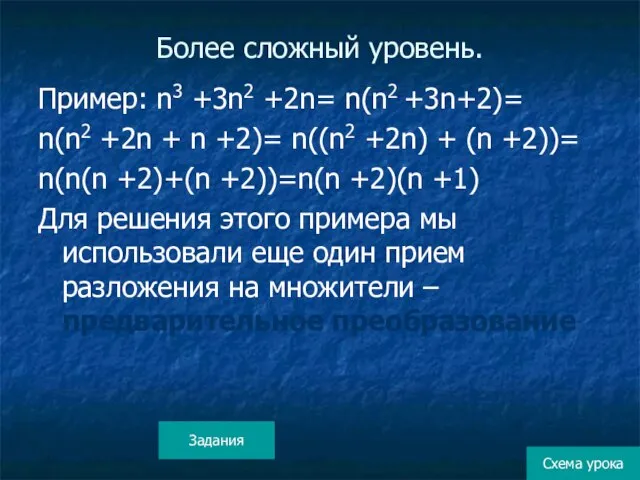 Более сложный уровень. Пример: n3 +3n2 +2n= n(n2 +3n+2)= n(n2 +2n