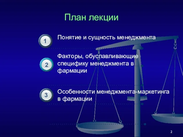 План лекции Понятие и сущность менеджмента Факторы, обуславливающие специфику менеджмента в фармации Особенности менеджмента-маркетинга в фармации