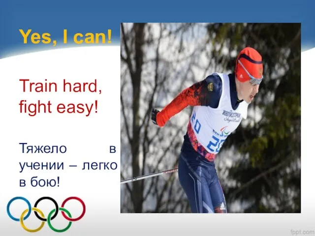 Yes, I can! Train hard, fight easy! Тяжело в учении – легко в бою!