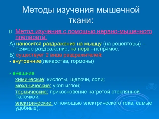 Методы изучения мышечной ткани: Метод изучения с помощью нервно-мышечного препарата: А)