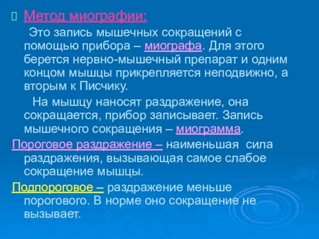 Метод миографии: Это запись мышечных сокращений с помощью прибора – миографа.