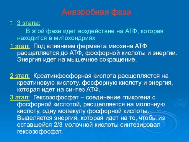 Анаэробная фаза 3 этапа: В этой фазе идет воздействие на АТФ,