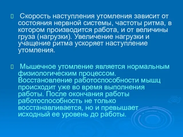 Скорость наступления утомления зависит от состояния нервной системы, частоты ритма, в