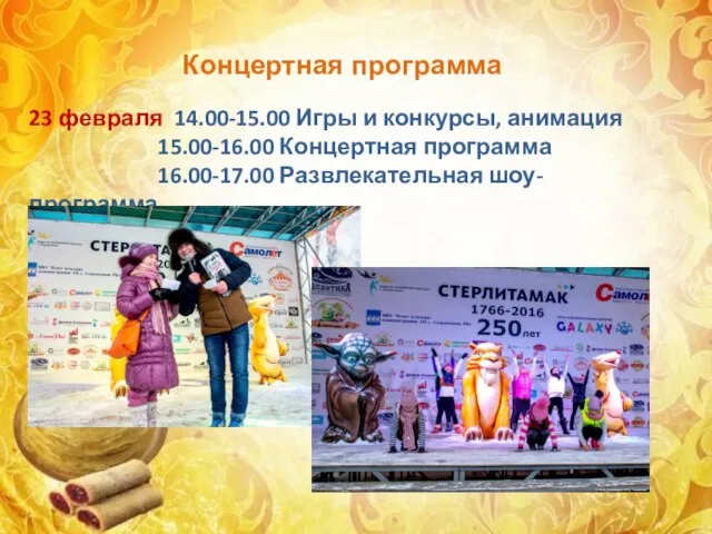 Концертная программа 23 февраля 14.00-15.00 Игры и конкурсы, анимация 15.00-16.00 Концертная программа 16.00-17.00 Развлекательная шоу-программа