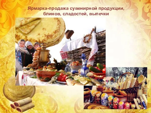 Ярмарка-продажа сувенирной продукции, блинов, сладостей, выпечки