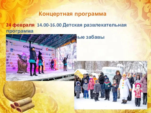 Концертная программа 24 февраля 14.00-16.00 Детская развлекательная программа народные забавы