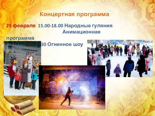 Концертная программа 25 февраля 15.00-18.00 Народные гуляния Анимационная программа 19.30 Огненное шоу