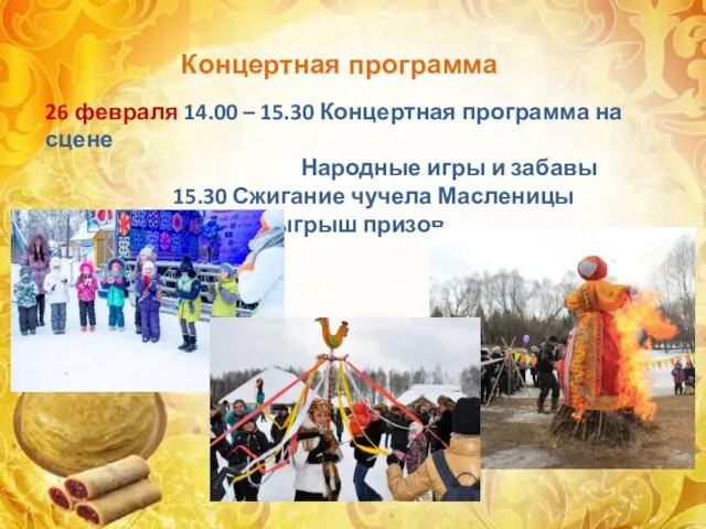 Концертная программа 26 февраля 14.00 – 15.30 Концертная программа на сцене