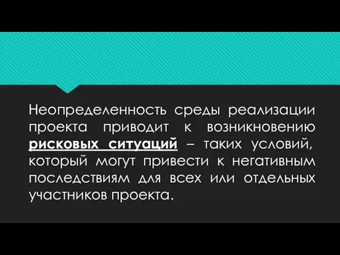 Неопределенность среды реализации проекта приводит к возникновению рисковых ситуаций – таких