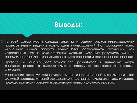 Выводы: Из всей совокупности методов анализа и оценки рисков инвестиционных проектов