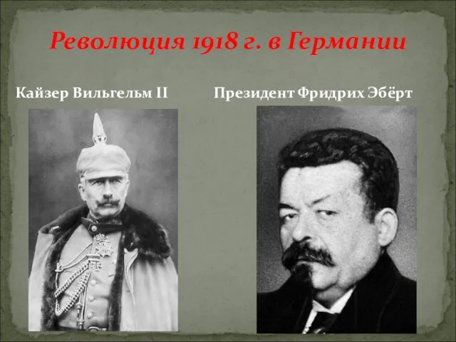 Кайзер Вильгельм II Президент Фридрих Эбёрт Революция 1918 г. в Германии