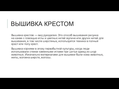 ВЫШИВКА КРЕСТОМ Вышивка крестом — вид рукоделия. Это способ вышивания рисунка