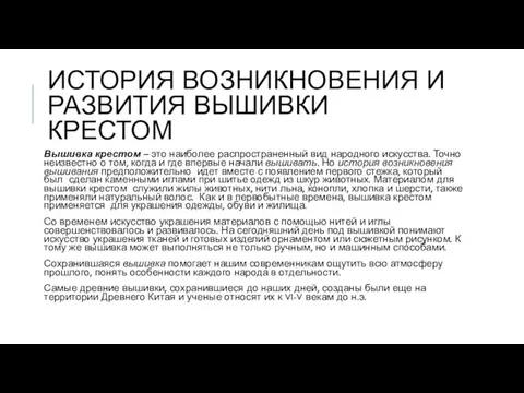 ИСТОРИЯ ВОЗНИКНОВЕНИЯ И РАЗВИТИЯ ВЫШИВКИ КРЕСТОМ Вышивка крестом – это наиболее