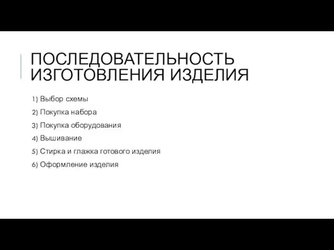 ПОСЛЕДОВАТЕЛЬНОСТЬ ИЗГОТОВЛЕНИЯ ИЗДЕЛИЯ 1) Выбор схемы 2) Покупка набора 3) Покупка