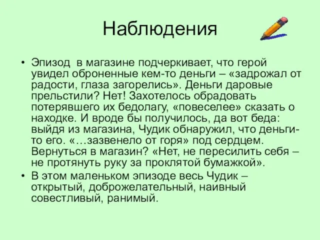 Наблюдения Эпизод в магазине подчеркивает, что герой увидел оброненные кем-то деньги