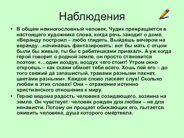 Наблюдения В общем немногословный человек, Чудик превращается в настоящего художника слова,