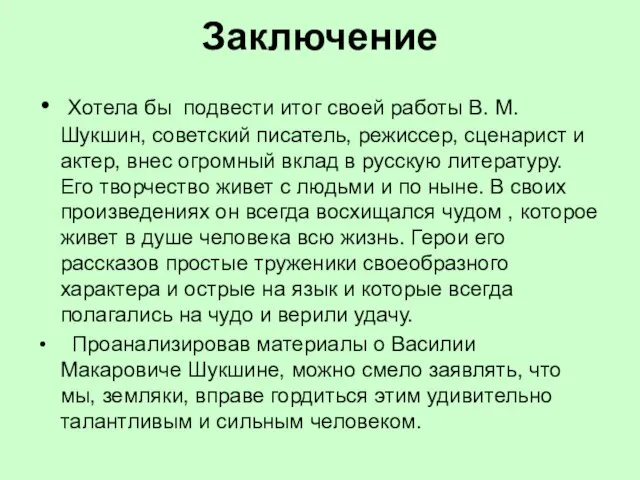 Заключение Хотела бы подвести итог своей работы В. М. Шукшин, советский