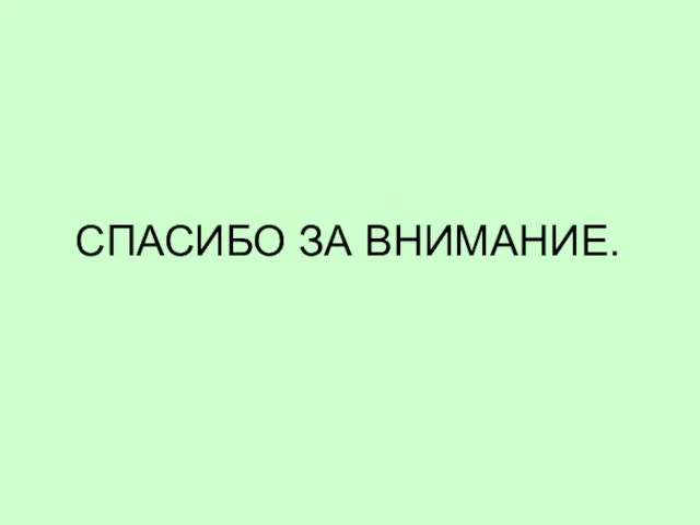 СПАСИБО ЗА ВНИМАНИЕ.