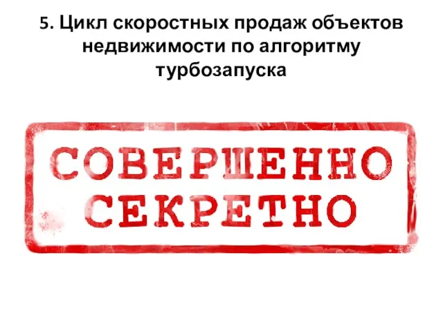 5. Цикл скоростных продаж объектов недвижимости по алгоритму турбозапуска