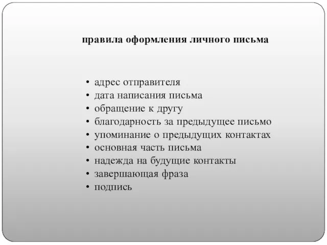 правила оформления личного письма адрес отправителя дата написания письма обращение к