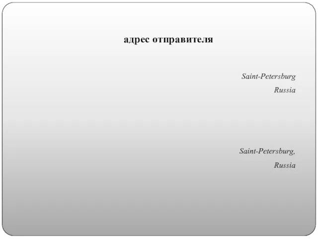 адрес отправителя Saint-Petersburg Russia Saint-Petersburg, Russia
