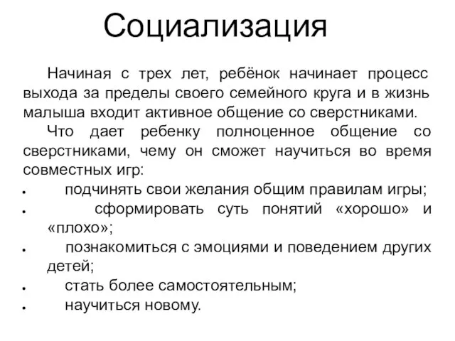 Социализация Начиная с трех лет, ребёнок начинает процесс выхода за пределы