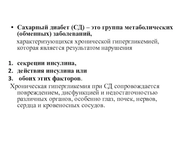 Сахарный диабет (СД) – это группа метаболических (обменных) заболеваний, характеризующихся хронической