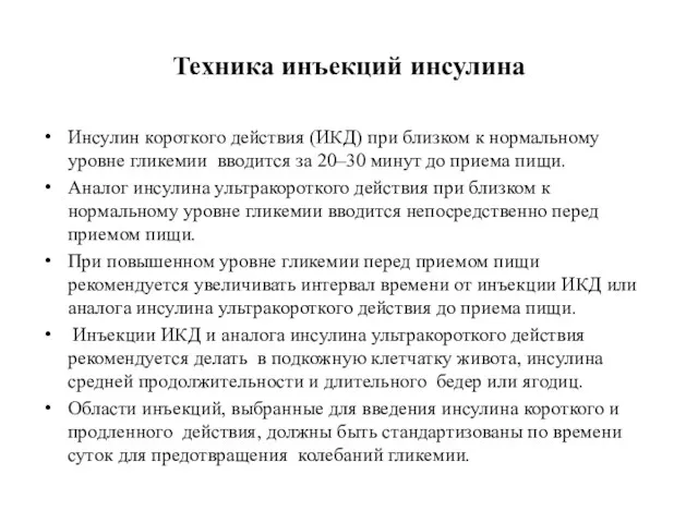 Техника инъекций инсулина Инсулин короткого действия (ИКД) при близком к нормальному