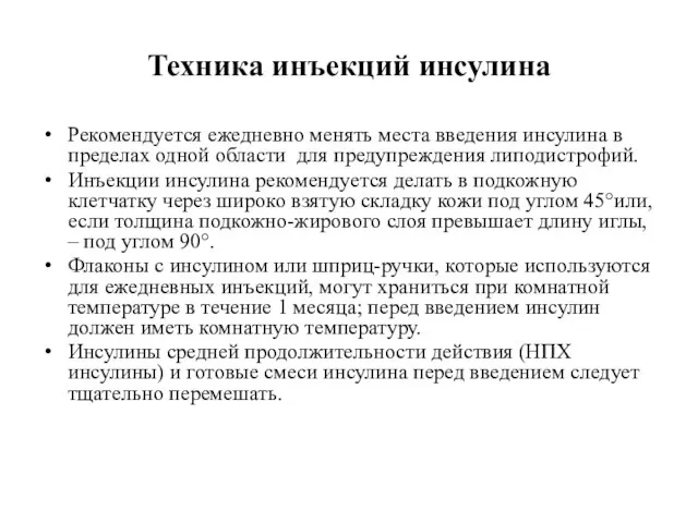 Техника инъекций инсулина Рекомендуется ежедневно менять места введения инсулина в пределах