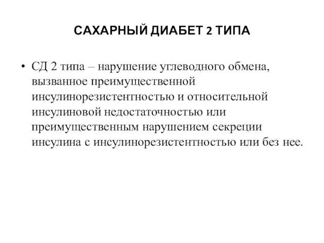 САХАРНЫЙ ДИАБЕТ 2 ТИПА СД 2 типа – нарушение углеводного обмена,