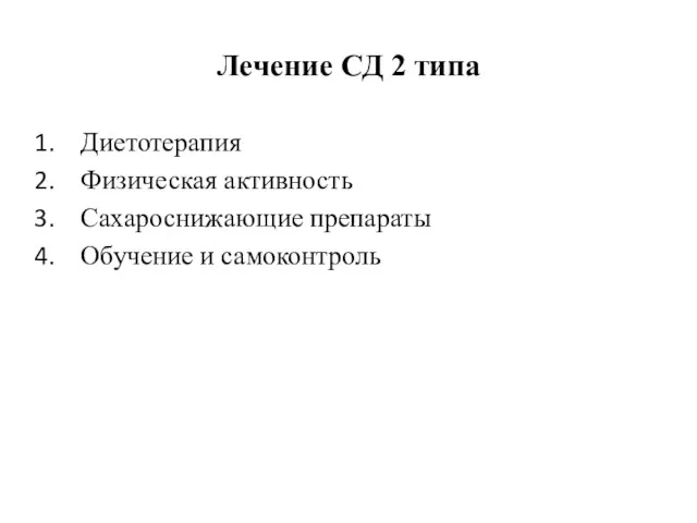 Лечение СД 2 типа Диетотерапия Физическая активность Сахароснижающие препараты Обучение и самоконтроль