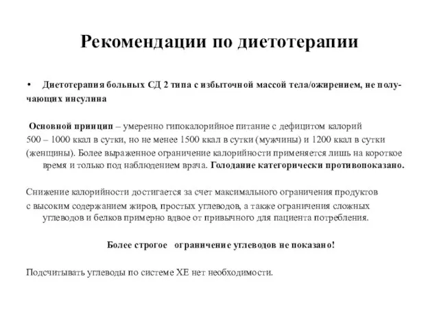 Рекомендации по диетотерапии Диетотерапия больных СД 2 типа с избыточной массой