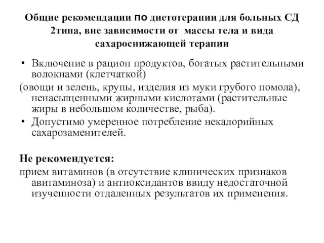 Общие рекомендации по диетотерапии для больных СД 2типа, вне зависимости от