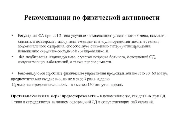 Рекомендации по физической активности Регулярная ФА при СД 2 типа улучшает