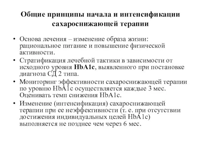 Общие принципы начала и интенсификации сахароснижающей терапии Основа лечения – изменение